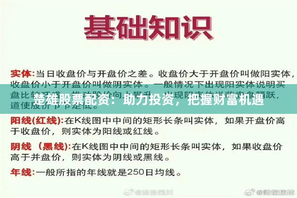 楚雄股票配资：助力投资，把握财富机遇