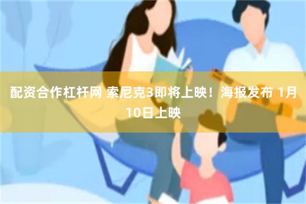 配资合作杠杆网 索尼克3即将上映！海报发布 1月10日上映