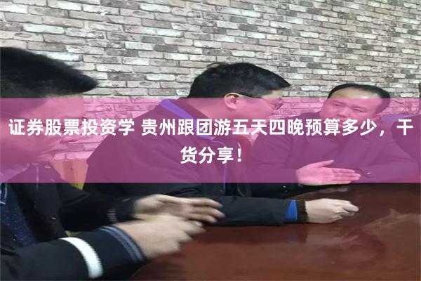 证券股票投资学 贵州跟团游五天四晚预算多少，干货分享！