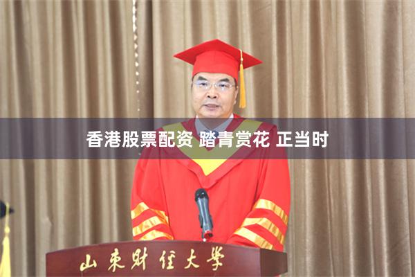 香港股票配资 踏青赏花 正当时