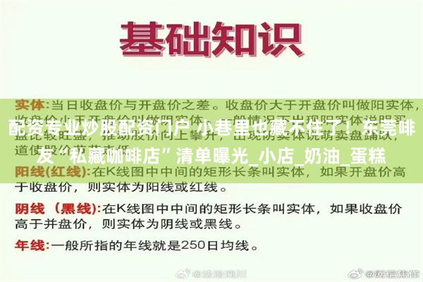 配资专业炒股配资门户 小巷里也藏不住了！东莞啡友“私藏咖啡店”清单曝光_小店_奶油_蛋糕