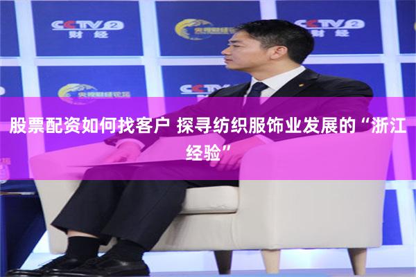 股票配资如何找客户 探寻纺织服饰业发展的“浙江经验”
