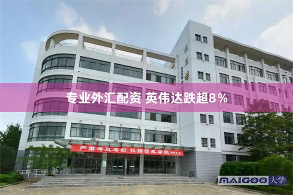专业外汇配资 英伟达跌超8％
