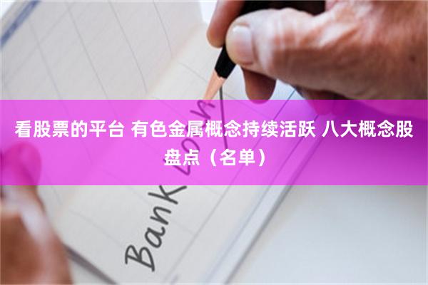 看股票的平台 有色金属概念持续活跃 八大概念股盘点（名单）