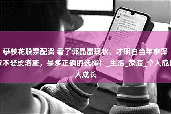 攀枝花股票配资 看了郭晶晶现状，才明白当年李泽楷不娶梁洛施，是多正确的选择！_生活_家庭_个人成长