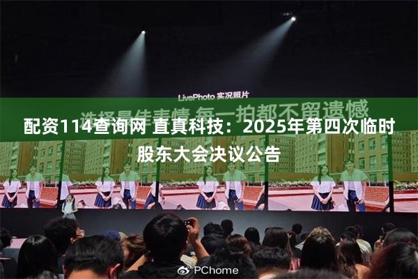 配资114查询网 直真科技：2025年第四次临时股东大会决议公告