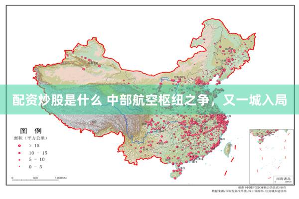 配资炒股是什么 中部航空枢纽之争，又一城入局