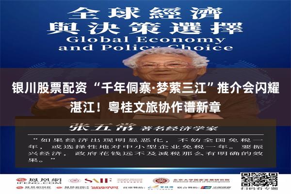 银川股票配资 “千年侗寨·梦萦三江”推介会闪耀湛江！粤桂文旅协作谱新章