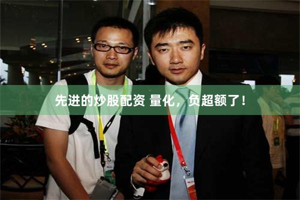 先进的炒股配资 量化，负超额了！