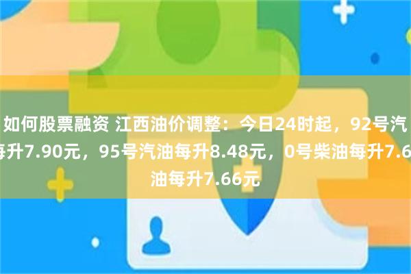 如何股票融资 江西油价调整：今日24时起，92号汽油每升7.90元，95号汽油每升8.48元，0号柴油每升7.66元