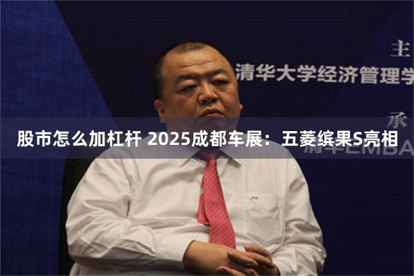 股市怎么加杠杆 2025成都车展：五菱缤果S亮相