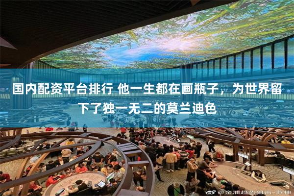 国内配资平台排行 他一生都在画瓶子,为世界留下了独一无二的莫兰迪色
