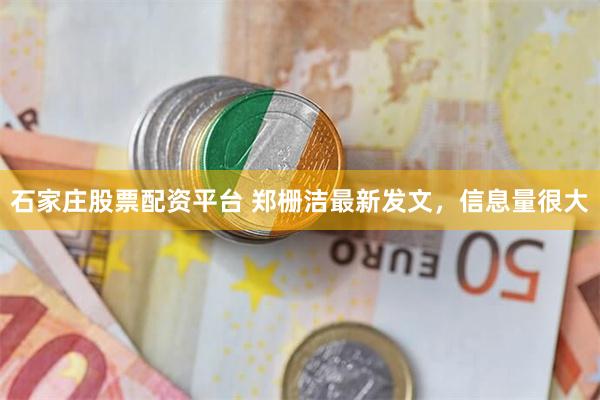 石家庄股票配资平台 郑栅洁最新发文，信息量很大
