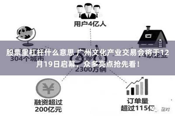 股票里杠杆什么意思 广州文化产业交易会将于12月19日启幕，众多亮点抢先看！