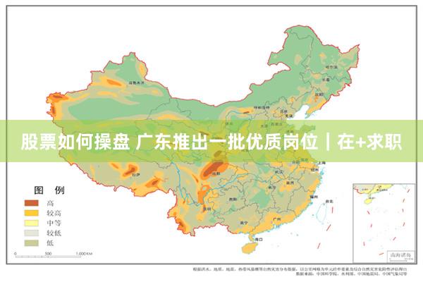 股票如何操盘 广东推出一批优质岗位|在+求职
