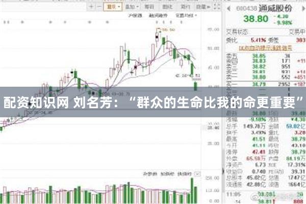 配资知识网 刘名芳：“群众的生命比我的命更重要”