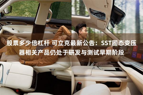 股票多少倍杠杆 可立克最新公告:SST固态变压器相关产品仍处于研发与测试早期阶段
