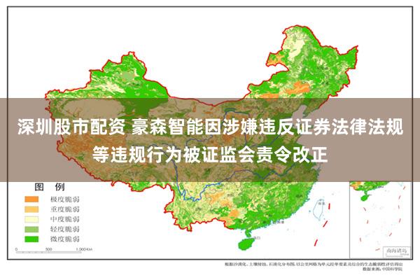 深圳股市配资 豪森智能因涉嫌违反证券法律法规等违规行为被证监会责令改正