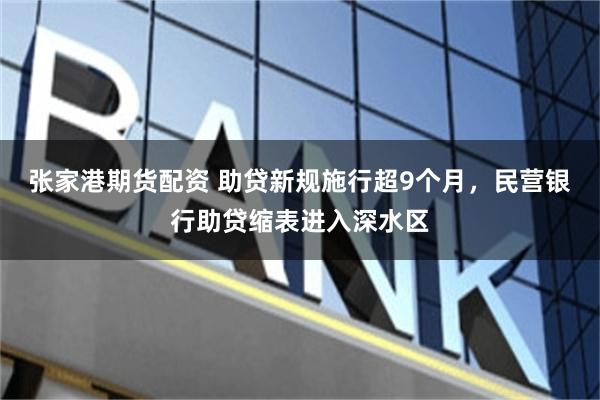 张家港期货配资 助贷新规施行超9个月，民营银行助贷缩表进入深水区