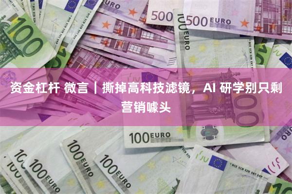 资金杠杆 微言｜撕掉高科技滤镜，AI 研学别只剩营销噱头