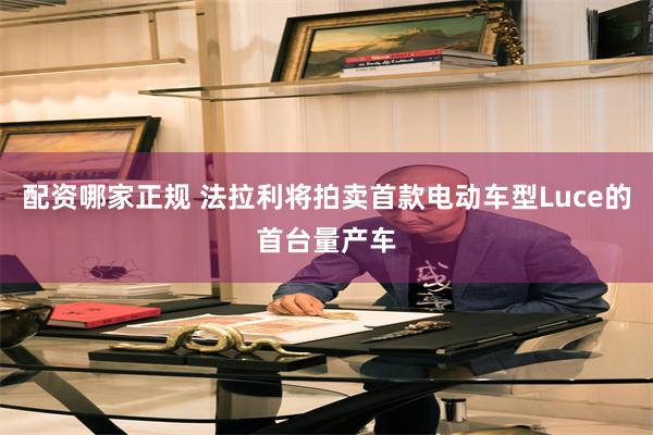 配资哪家正规 法拉利将拍卖首款电动车型Luce的首台量产车