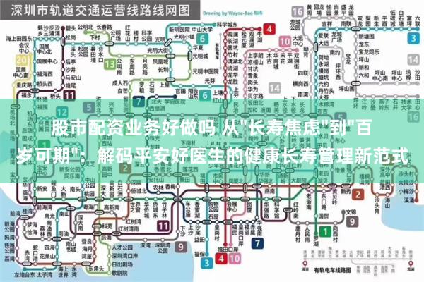 股市配资业务好做吗 从"长寿焦虑"到"百岁可期"：解码平安好医生的健康长寿管理新范式