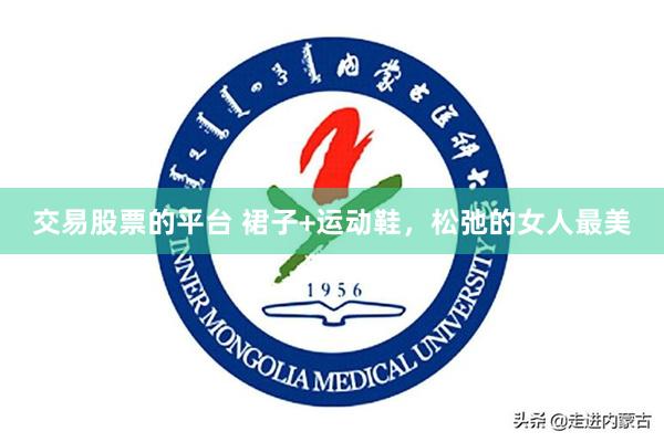 交易股票的平台 裙子+运动鞋，松弛的女人最美