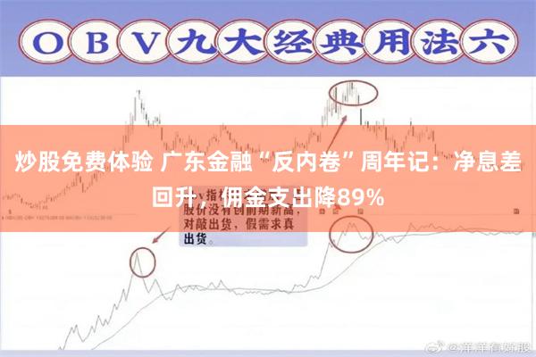 炒股免费体验 广东金融“反内卷”周年记：净息差回升，佣金支出降89%