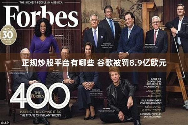 正规炒股平台有哪些 谷歌被罚8.9亿欧元
