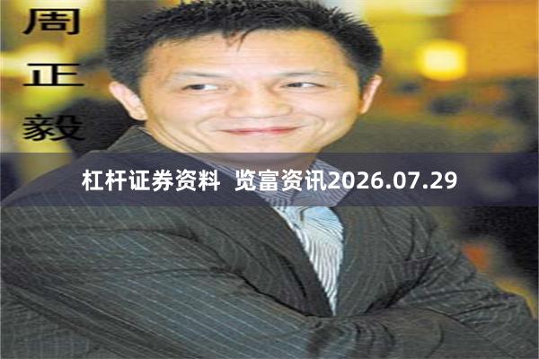 杠杆证券资料  览富资讯2026.07.29