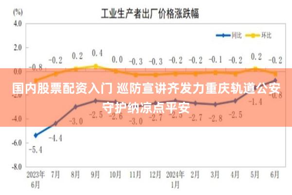 国内股票配资入门 巡防宣讲齐发力重庆轨道公安守护纳凉点平安