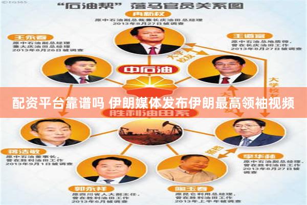 配资平台靠谱吗 伊朗媒体发布伊朗最高领袖视频