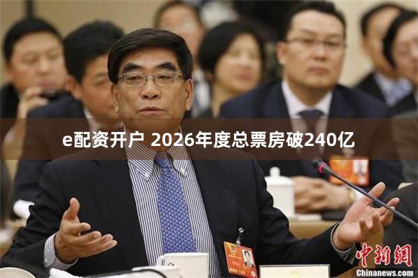 e配资开户 2026年度总票房破240亿