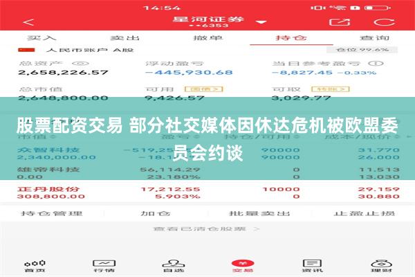 股票配资交易 部分社交媒体因休达危机被欧盟委员会约谈