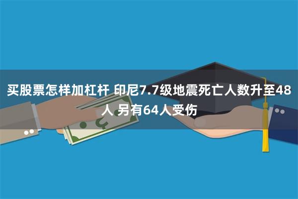 买股票怎样加杠杆 印尼7.7级地震死亡人数升至48人 另有64人受伤