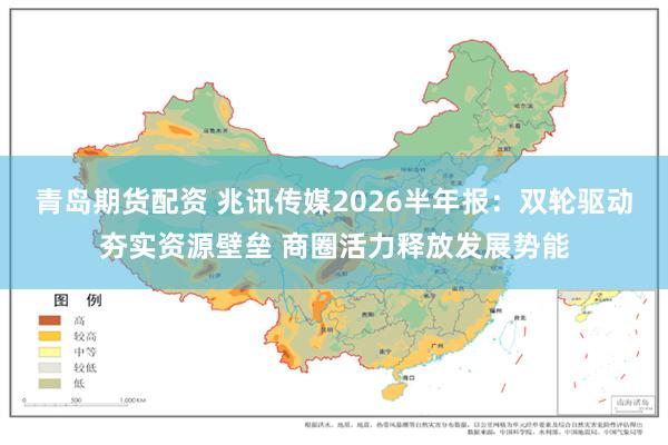 青岛期货配资 兆讯传媒2026半年报：双轮驱动夯实资源壁垒 商圈活力释放发展势能