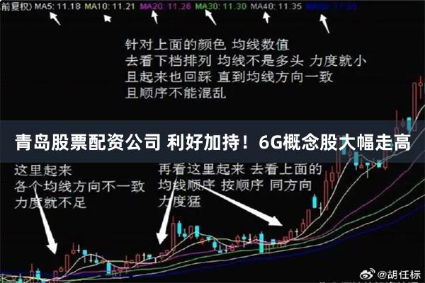 青岛股票配资公司 利好加持！6G概念股大幅走高