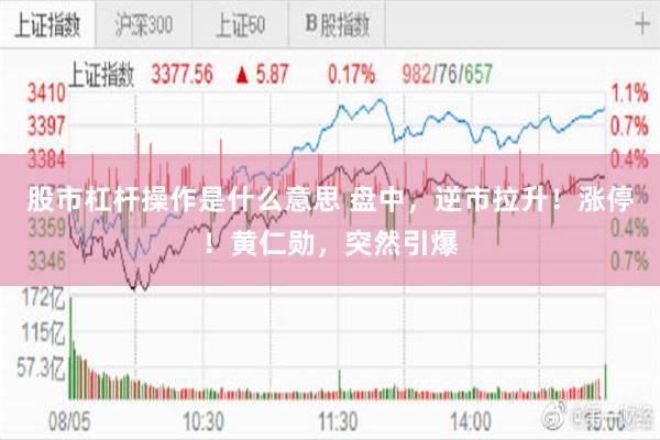 股市杠杆操作是什么意思 盘中，逆市拉升！涨停！黄仁勋，突然引爆