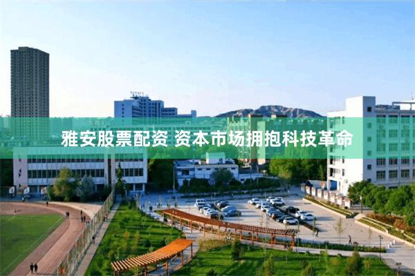 雅安股票配资 资本市场拥抱科技革命