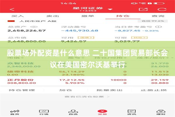 股票场外配资是什么意思 二十国集团贸易部长会议在美国密尔沃基举行