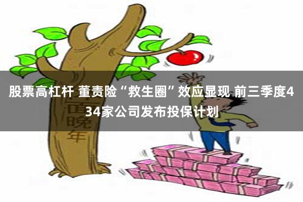 股票高杠杆 董责险“救生圈”效应显现 前三季度434家公司发布投保计划